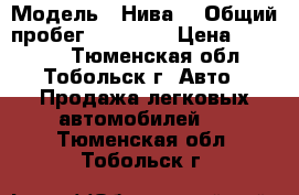  › Модель ­ Нива  › Общий пробег ­ 29 000 › Цена ­ 50 000 - Тюменская обл., Тобольск г. Авто » Продажа легковых автомобилей   . Тюменская обл.,Тобольск г.